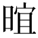 𬁁