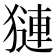 𬍁
