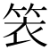 𬕁