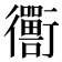 𬡁