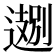 𬩁