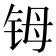 𬭁