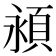 𬱁