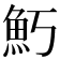 𬵁
