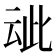 𬽁