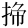 𭡁