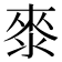 𭱁