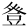 𭽁