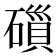 𮁁