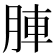 𮝁