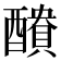 𮡁
