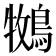 𮭁
