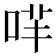 哶