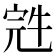𰍁