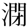 𰝁