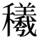 𰩁