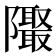 𱁁