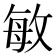 敏
