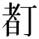 𠁂