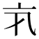 𠅂