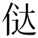 𠉂