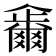 𠑂