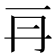 𠕂