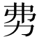 𠡂