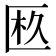 𠥂