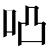 𠱂