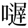 𡁂