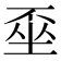 𡍂