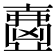 𡕂