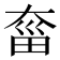 𡙂