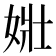 𡝂