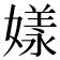 𡡂