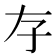 𡥂