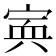 𡩂