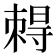 𡭂
