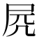 𡱂