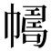 𢅂
