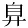𢍂