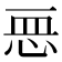 𢙂