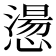 𢡂