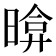 𣉂
