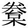 𣙂