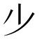 𣥂