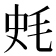 𣭂
