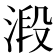𣹂