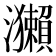 𤅂